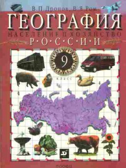 Книга Дронов В.П. География Население и хозяйство России 9 класс, 11-8402, Баград.рф